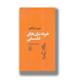 کتاب خرده نان های فلسفی