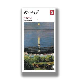 کتاب آن بهشت دیگر