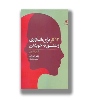 کتاب 13 کار برای تاب آوری و عشق به خویشتن(کتاب تمرین)