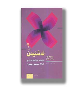 کتاب نه شنیدن _ مقصد بله است و نه مسیر رسیدن