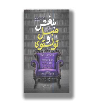 کتاب تولستوی و مبل بنفش