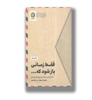 کتاب فقط زمانی باز شود که ..-نامه هایی برای گذر از روزهای دشوار