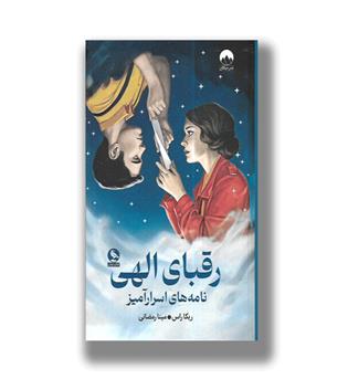 کتاب رقبای الهی