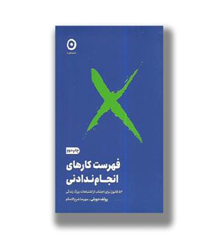 کتاب فهرست کارهای انجام ندادنی