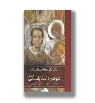 کتاب شوهرم داستایفسکی