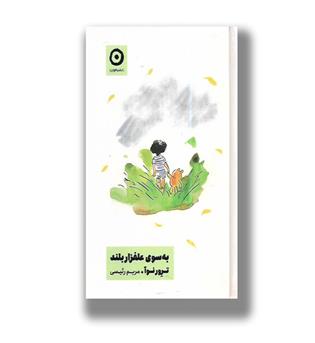 کتاب به سوی علفزار بلند