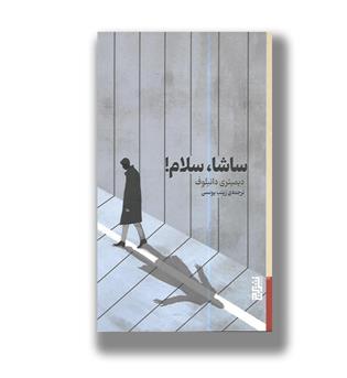 کتاب ساشا،سلام