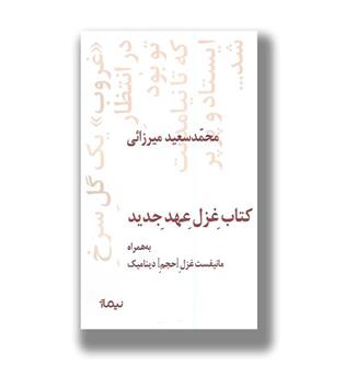 کتاب غزل عهد جدید