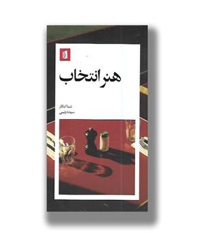 کتاب هنر انتخاب