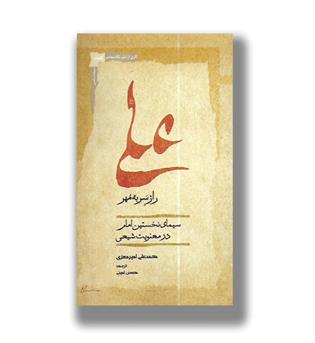 کتاب علی راز سر به مهر(سیمای نخستین امام در معنویت شیعی)