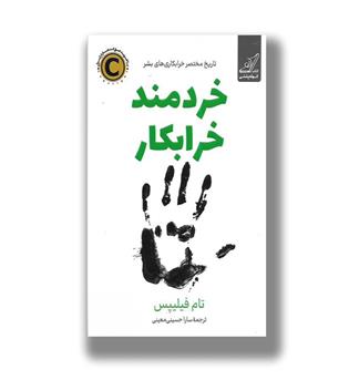 کتاب خردمند خرابکار