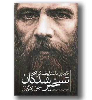 کتاب تسخیر شدگان - جن زدگان