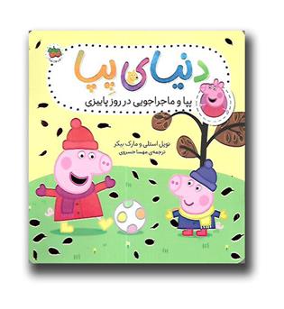 کتاب دنیای پپا21( پپا و ماجراجویی در روز پاییزی)