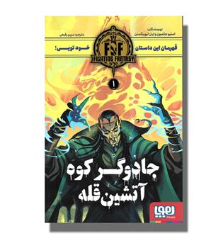 کتاب قهرمان این داستان خود تویی!-جادوگر کوه آتشین قله