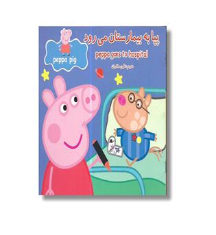 کتاب پپا به بیمارستان می رود-دوزبانه