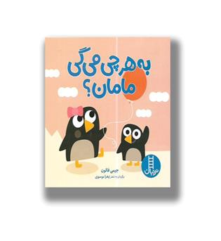 کتاب دالی بازی - به هرچی میگی مامان-