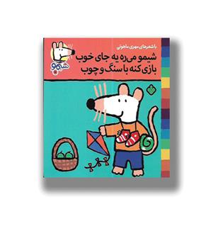 کتاب شیمو شیمو18 (شیمو میره یه جای خوب بازی کنه با سنگ وچوب)