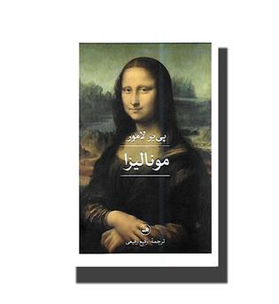 کتاب مونالیزا