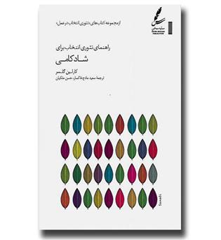 کتاب راهنمای تئوری انتخاب برای شادکامی