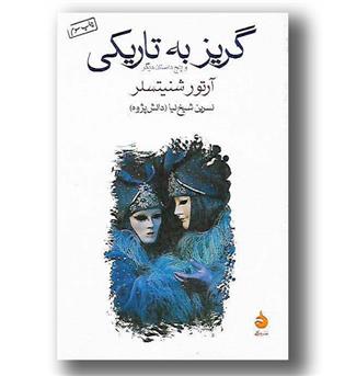 کتاب گریز به تاریکی و پنج داستان دیگر