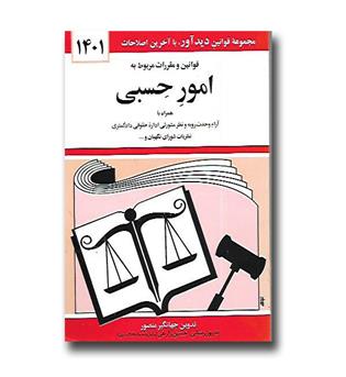کتاب قوانین و مقررات مربوط به امور حسبی 1404