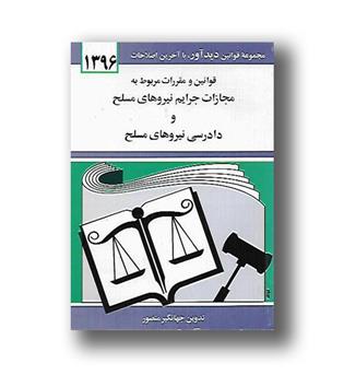 کتاب قوانین و مقررات مربوط به مجازات جرایم نیروهای مسلح و دادرسی نیروهای مسلح 1404