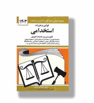 کتاب قوانین و مقررات استخدامی 1404