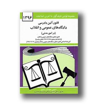 کتاب قانون آئین دادرسی دادگاه های عمومی و انقلاب در امور مدنی 1404