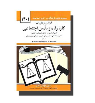 کتاب قوانین و مقررات کار رفاه و تامین اجتماعی1404