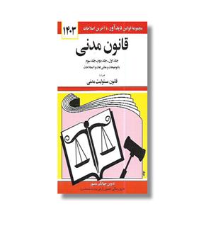 کتاب قانون مدنی 1404-جلد اول-دوم و سوم