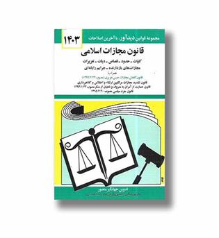 کتاب قانون مجازات اسلامی 1404