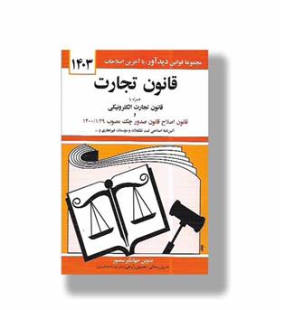 کتاب قانون تجارت 1404