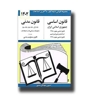 کتاب قانون اساسی - قانون مدنی 1404