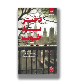 کتاب دختر بد خوب