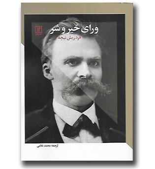 کتاب ورای خیر و شر