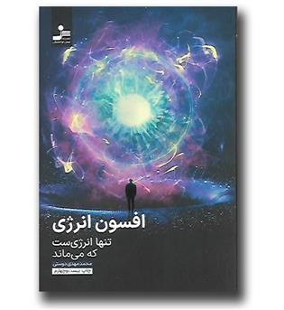 کتاب افسون انرژی(تنها انرژی است که می ماند)