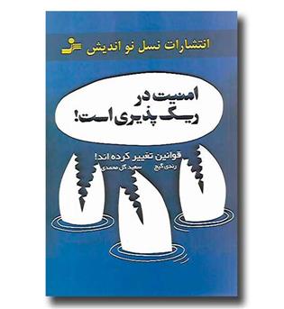 کتاب امنیت در ریسک پذیری است 