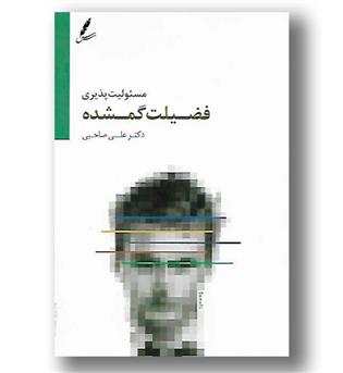 کتاب مسئولیت پذیری فضیلت گمشده