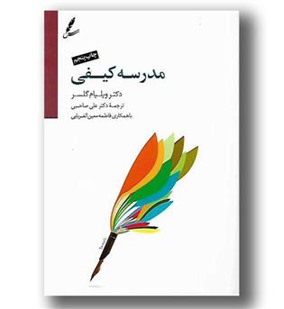 کتاب مدرسه کیفی 