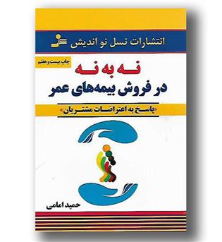 کتاب نه به نه در فروش بیمه های عمر