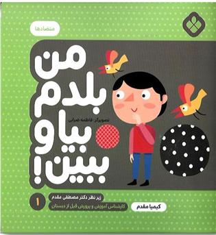 کتاب من بلدم بیا و ببین 1-متضادها
