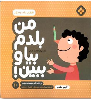 کتاب من بلدم بیا و ببین 10-افزایش دقت و تمرکز