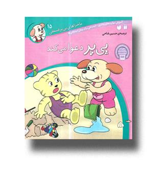 پی پر دعوا می کند(15)