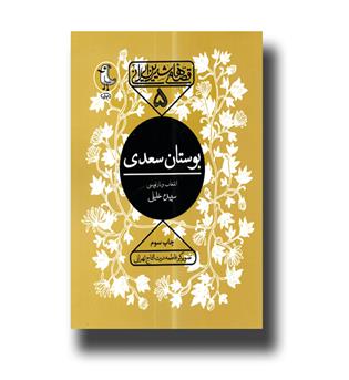 کتاب بوستان سعدی-قصه های شیرین ایرانی