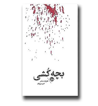 کتاب بچه کشی