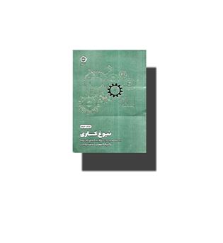 کتاب نبوغ کاری( مسیری برای شناخت تیم,,استعداد ها و ناامیدی ها