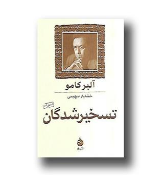 کتاب تسخیرشدگان