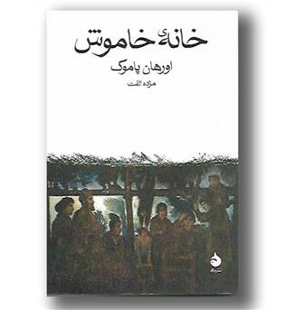کتاب خانه ی خاموش