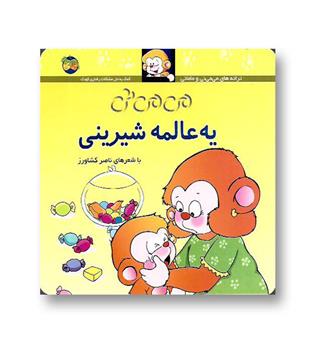 کتاب می می نی 6یه عالمه شیرینی
