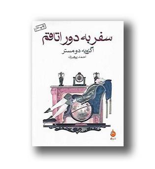 کتاب سفر به دور اتاقم